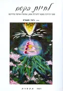 לחיות בקסם
