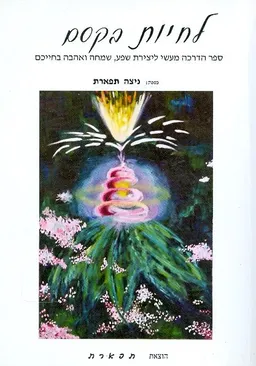 לחיות בקסם