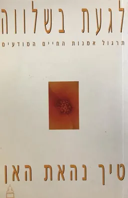 לגעת בשלווה