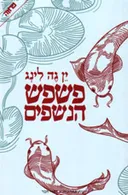 פשפש הנשפים