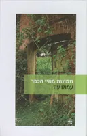 תמונות מחיי הכפר