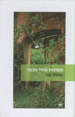 תמונות מחיי הכפר