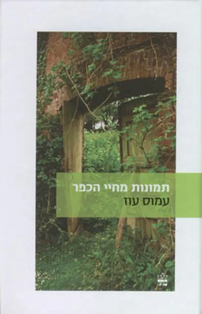 תמונות מחיי הכפר