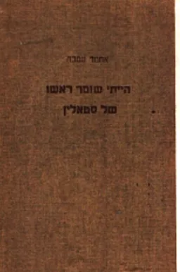 הייתי שומר ראשו של סטאלין
