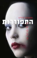 התפוררות