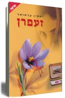 זעפרן