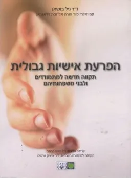 הפרעת אישיות גבולית - תקווה חדשה למתמודדים ולבני משפחותיהם