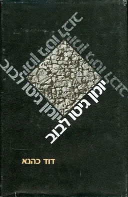יומן גיטו לבוב