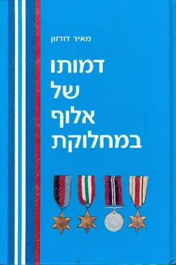 דמותו של אלוף במחלוקת