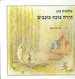 עטיפת הספר הירח בוכה כוכבים מאת שלומית כהן-אסיף