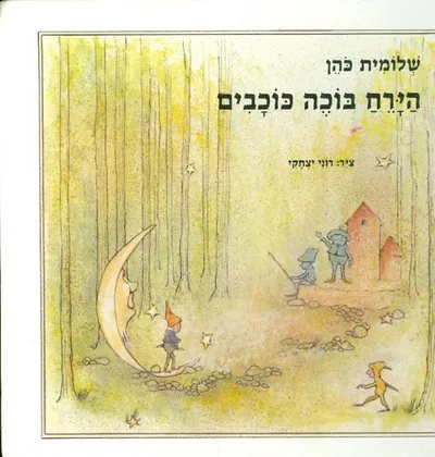 הירח בוכה כוכבים