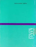 מיומני האחים גונקור
