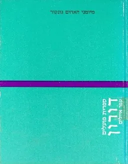 מיומני האחים גונקור