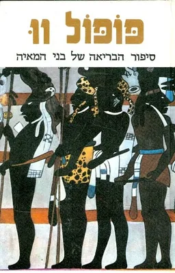 פופול וו : סיפור הבריאה של בני המאיה