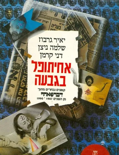 אחיתופל בגבעה : קטעים נבחרים מתוך דבר אחר מן השנים 1987-1990