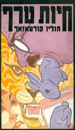 חיות טרף