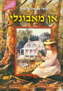אן מאבונלי [הוצאת קוראים]