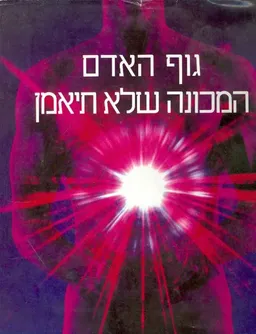 גוף האדם המכונה שלא תיאמן
