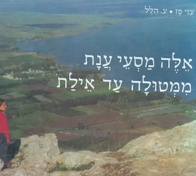 אלה מסעי ענת ממטולה עד אילת