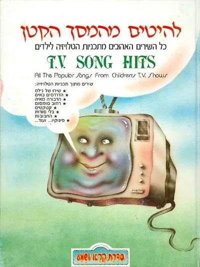 להיטים מהמסך הקטן : כל השירים האהובים מתכניות הטלויזיה לילדים