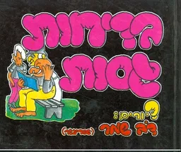 בדיחות גסות
