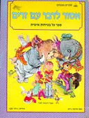 אסור לדבר עם זרים : ספר על בטיחות אישית