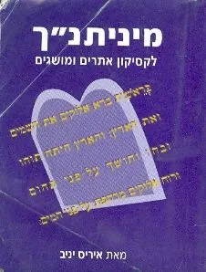 מיני תנך (מיניתנך, מיניתנ"ך)