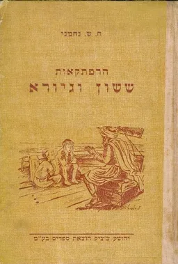 הרפתקאות ששון וגיורא