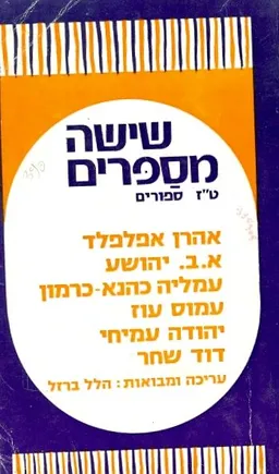 שישה מספרים