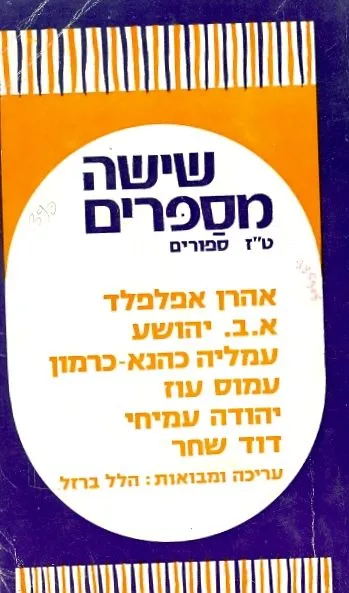 שישה מספרים : ט"ז ספורים