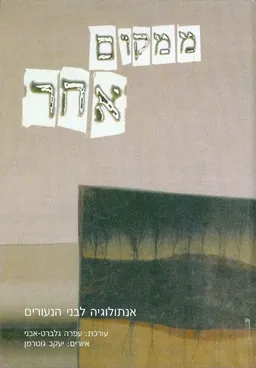 עטיפת הספר ממקום אחר מאת עפרה גלברט-אבני