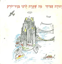 עטיפת הספר מה שקרה לרני בניו יורק מאת יהודה עמיחי