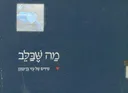 מה שבלב שירים