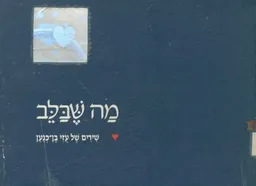 עטיפת הספר מה שבלב שירים מאת עזי בן כנען