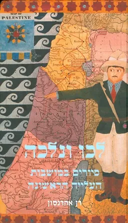 לכו ונלכה סיורים במושבות העלייה הראשונה