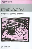 שירי הערש האילם