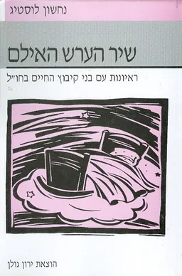 שירי הערש האילם ראיונות עם בני קיבוץ החיים בחול