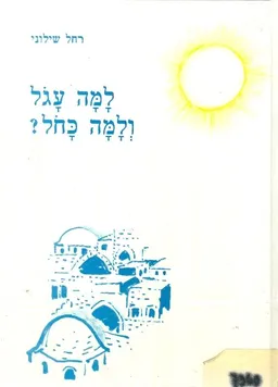 למה עגול ולמה כחול?
