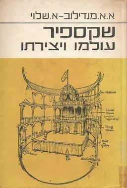 שקספיר עולמו ויצירתו