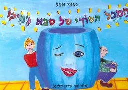 המכל הסודי של סבא ג'מיקו