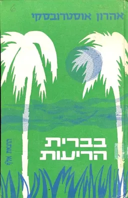 בברית הריעות