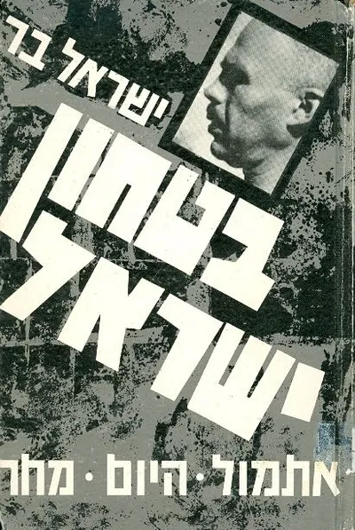 בטחון ישראל - אתמול, היום, מחר