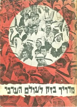 מדריך בזק לעולם הערבי