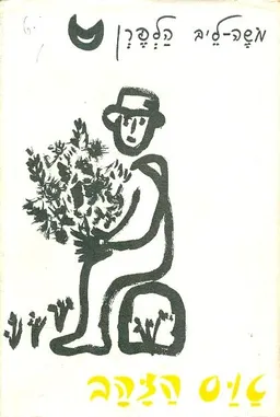 טוס הזהב