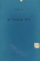 זיס אופנהיים 