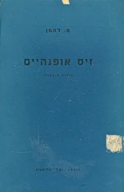 זיס אופנהיים 