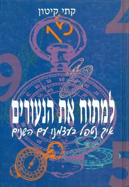 עטיפת הספר למתוח את הנעורים מאת קתי קיטון