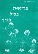 בריאות בכול בכיף