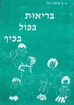 בריאות בכול בכיף
