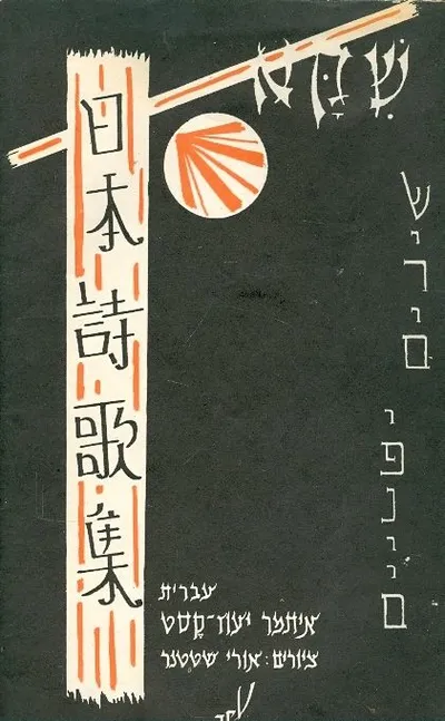 שקא; שירים יפניים